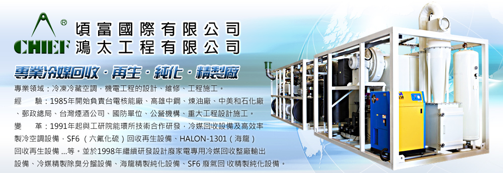 鴻太工程,鴻太工程回收機,鴻太工程冷媒回收機,鴻太工程有限公司